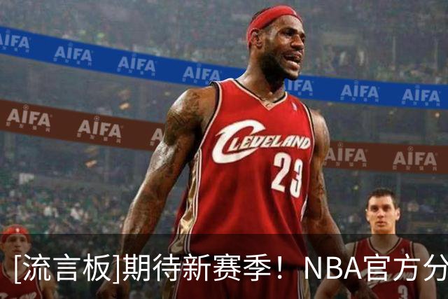 [流言板]期待新赛季！NBA官方分享沃克-凯斯勒的定妆照片